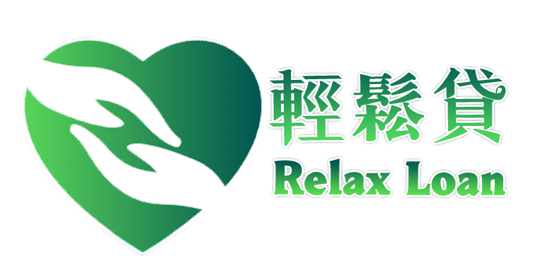 輕鬆貸